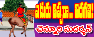 Eduru tipparaa tiragali